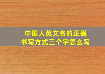 中国人英文名的正确书写方式三个字怎么写