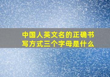 中国人英文名的正确书写方式三个字母是什么