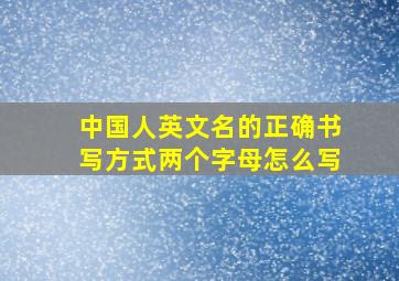 中国人英文名的正确书写方式两个字母怎么写