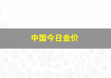 中国今日金价