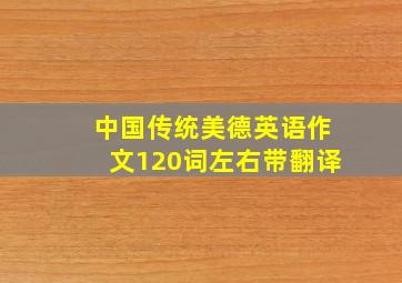 中国传统美德英语作文120词左右带翻译