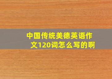 中国传统美德英语作文120词怎么写的啊