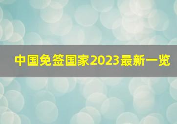 中国免签国家2023最新一览