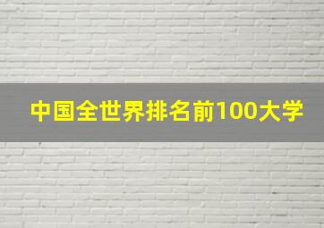 中国全世界排名前100大学