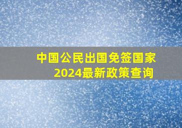 中国公民出国免签国家2024最新政策查询