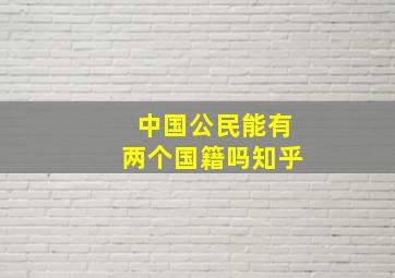 中国公民能有两个国籍吗知乎