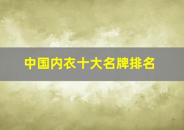 中国内衣十大名牌排名