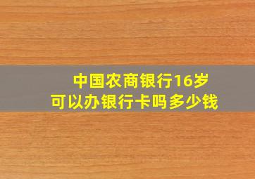 中国农商银行16岁可以办银行卡吗多少钱