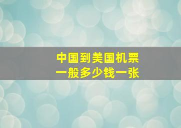 中国到美国机票一般多少钱一张