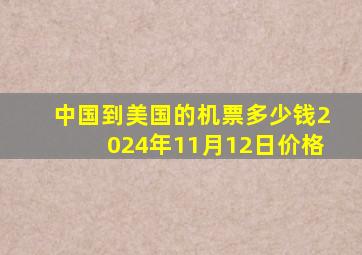 中国到美国的机票多少钱2024年11月12日价格