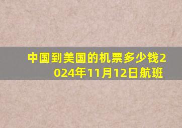 中国到美国的机票多少钱2024年11月12日航班