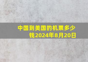 中国到美国的机票多少钱2024年8月20日