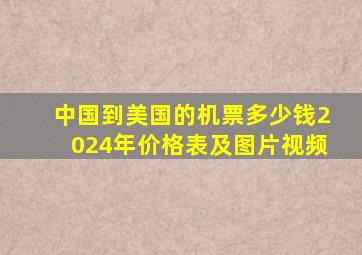 中国到美国的机票多少钱2024年价格表及图片视频