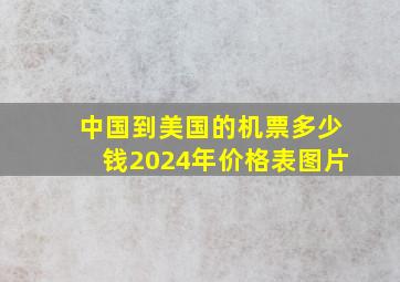 中国到美国的机票多少钱2024年价格表图片