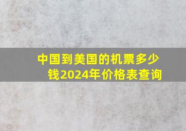 中国到美国的机票多少钱2024年价格表查询