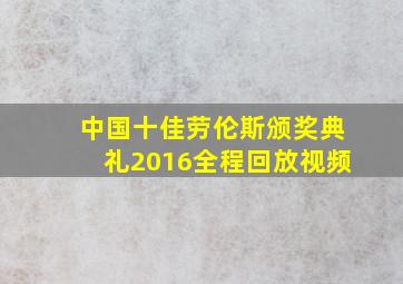 中国十佳劳伦斯颁奖典礼2016全程回放视频