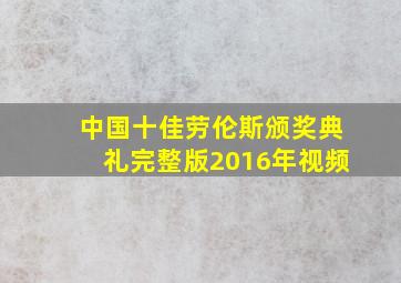 中国十佳劳伦斯颁奖典礼完整版2016年视频