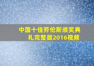 中国十佳劳伦斯颁奖典礼完整版2016视频