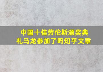 中国十佳劳伦斯颁奖典礼马龙参加了吗知乎文章