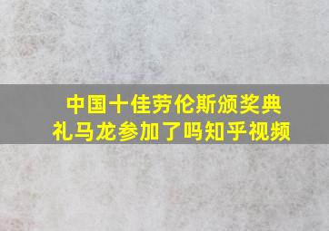 中国十佳劳伦斯颁奖典礼马龙参加了吗知乎视频