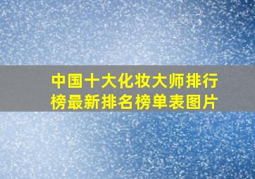 中国十大化妆大师排行榜最新排名榜单表图片