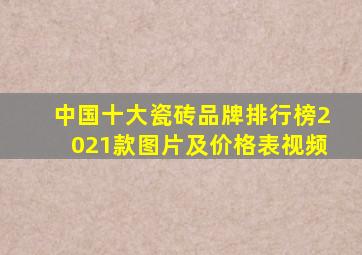 中国十大瓷砖品牌排行榜2021款图片及价格表视频