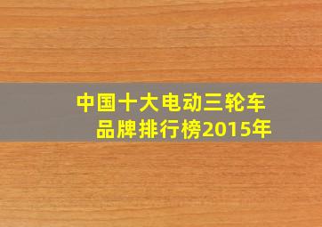 中国十大电动三轮车品牌排行榜2015年