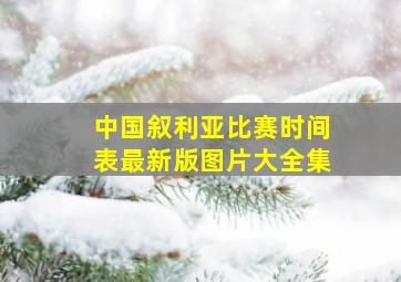 中国叙利亚比赛时间表最新版图片大全集