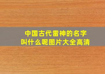 中国古代雷神的名字叫什么呢图片大全高清