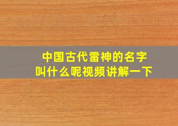 中国古代雷神的名字叫什么呢视频讲解一下