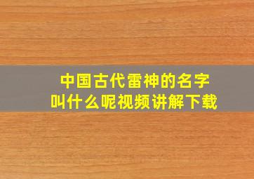 中国古代雷神的名字叫什么呢视频讲解下载