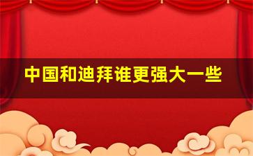 中国和迪拜谁更强大一些