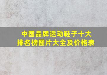 中国品牌运动鞋子十大排名榜图片大全及价格表