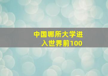 中国哪所大学进入世界前100