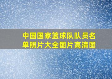 中国国家篮球队队员名单照片大全图片高清图