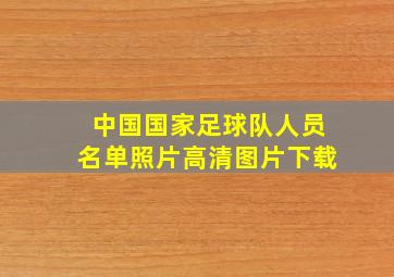 中国国家足球队人员名单照片高清图片下载