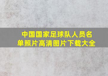 中国国家足球队人员名单照片高清图片下载大全