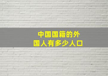 中国国籍的外国人有多少人口