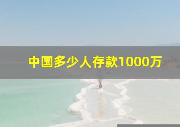 中国多少人存款1000万