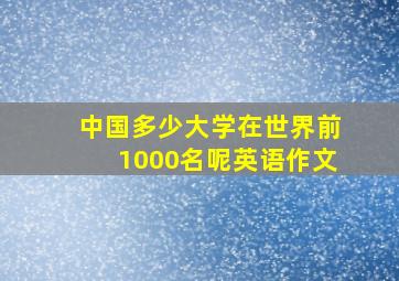 中国多少大学在世界前1000名呢英语作文