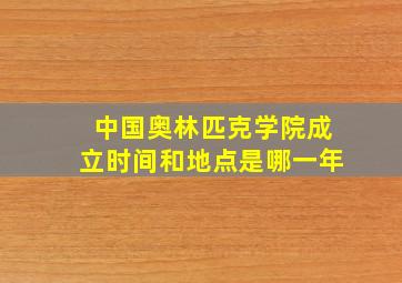 中国奥林匹克学院成立时间和地点是哪一年