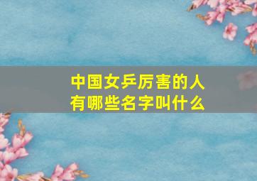 中国女乒厉害的人有哪些名字叫什么