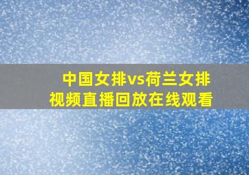 中国女排vs荷兰女排视频直播回放在线观看