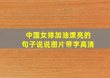 中国女排加油漂亮的句子说说图片带字高清