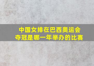 中国女排在巴西奥运会夺冠是哪一年举办的比赛