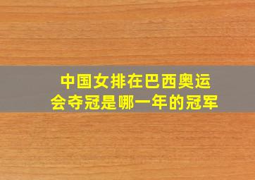 中国女排在巴西奥运会夺冠是哪一年的冠军