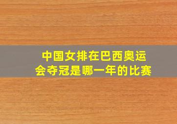 中国女排在巴西奥运会夺冠是哪一年的比赛