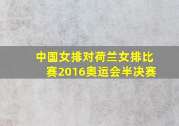 中国女排对荷兰女排比赛2016奥运会半决赛