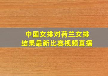 中国女排对荷兰女排结果最新比赛视频直播