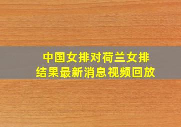 中国女排对荷兰女排结果最新消息视频回放